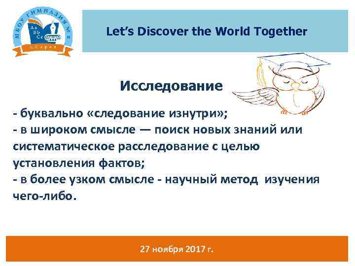 Let’s Discover the World Together Исследование - буквально «следование изнутри» ; - в широком