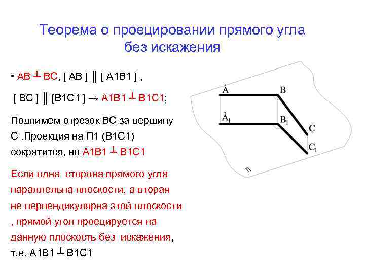 Горизонтальный отрезок. Теорема о проектирование прямого угла. Теорема о проецировании прямого угла. Прямой угол проецируется без искажения. Теорема о прямом угле.