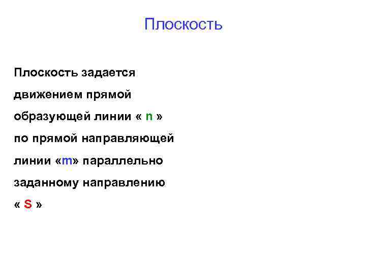 Плоскость задается движением прямой образующей линии « n » по прямой направляющей линии «m»