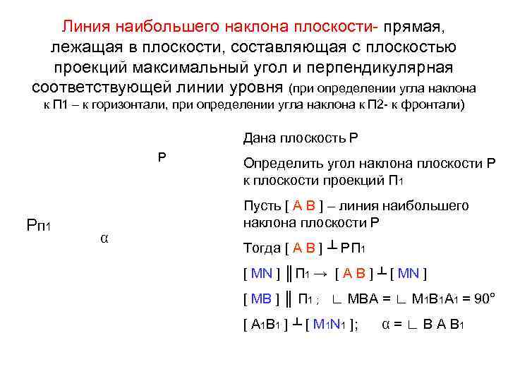 Линия наибольшего наклона плоскости- прямая, лежащая в плоскости, составляющая с плоскостью проекций максимальный угол