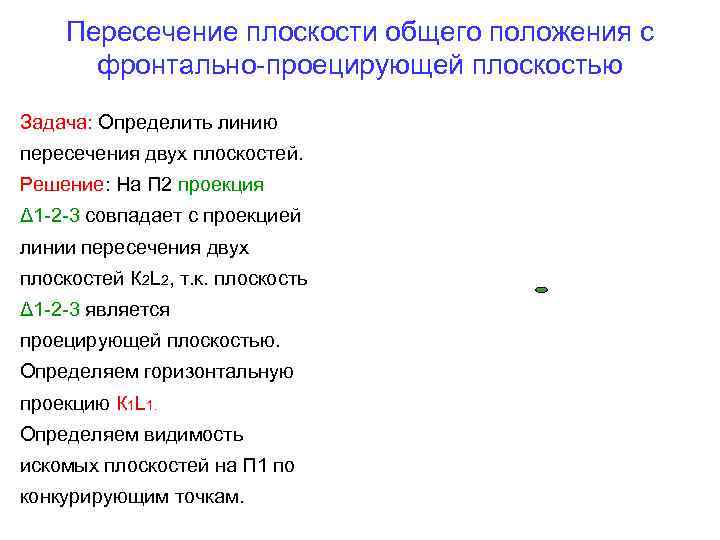 Пересечение плоскости общего положения с фронтально-проецирующей плоскостью Задача: Определить линию пересечения двух плоскостей. Решение: