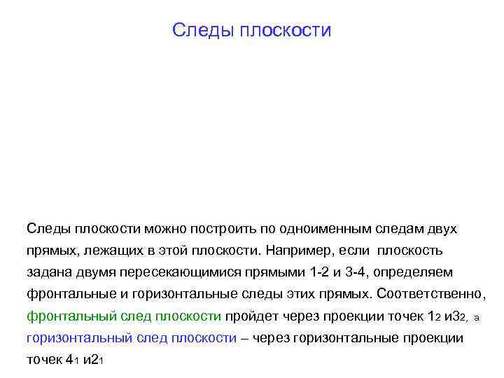 Следы плоскости можно построить по одноименным следам двух прямых, лежащих в этой плоскости. Например,