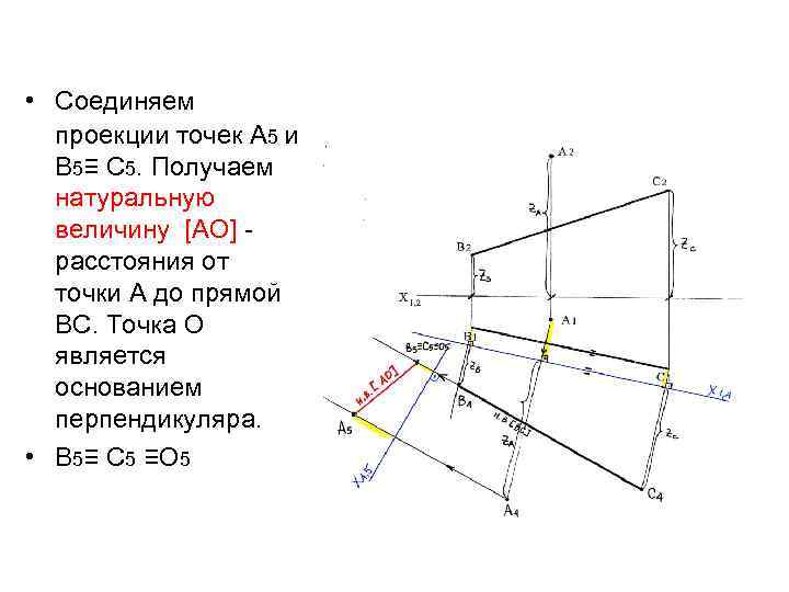  • Соединяем проекции точек А 5 и В 5≡ С 5. Получаем натуральную