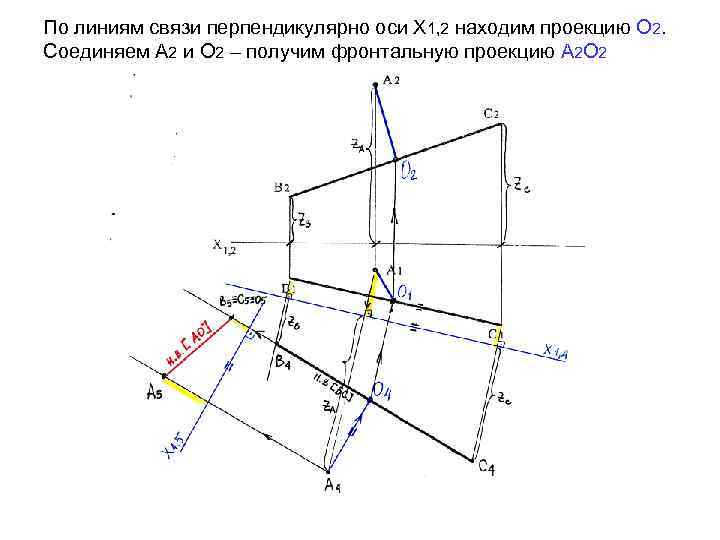 По линиям связи перпендикулярно оси Х 1, 2 находим проекцию О 2. Соединяем А