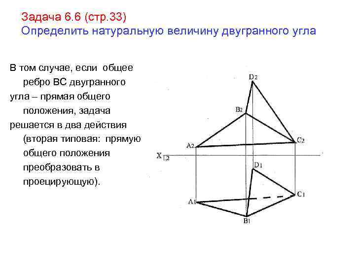 Задача 6. 6 (стр. 33) Определить натуральную величину двугранного угла В том случае, если