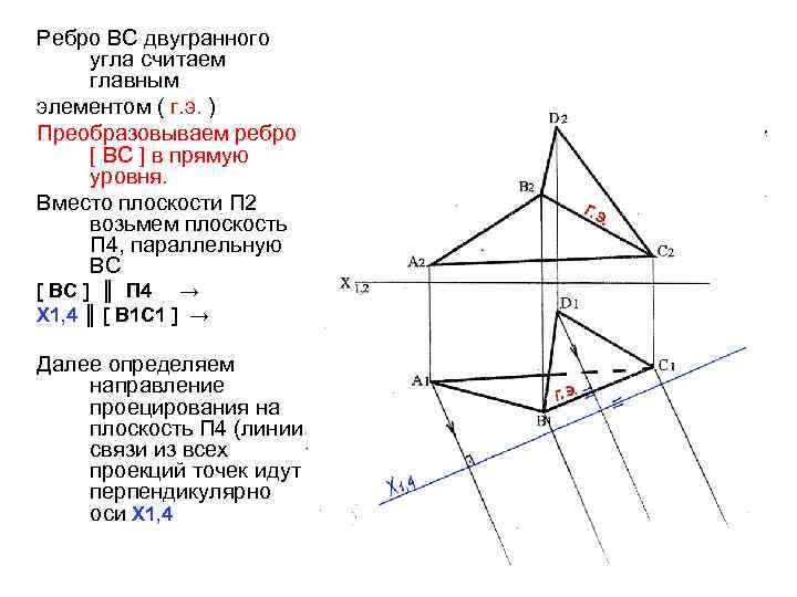 Ребро ВС двугранного угла считаем главным элементом ( г. э. ) Преобразовываем ребро [