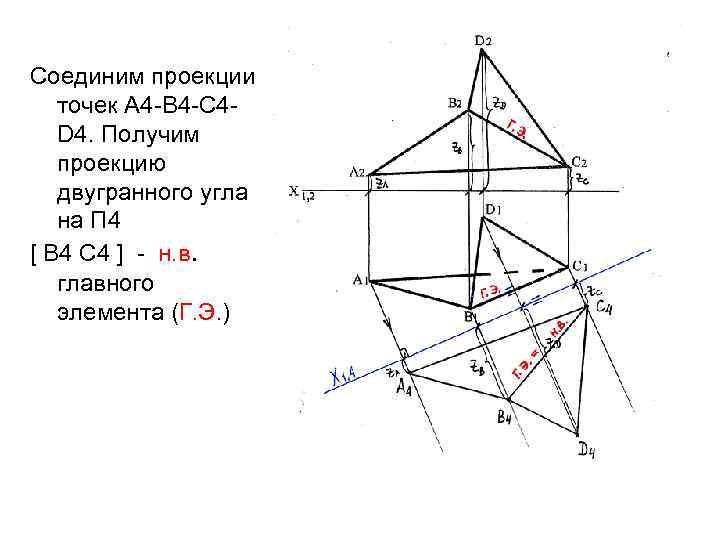 Соединим проекции точек А 4 -В 4 -С 4 D 4. Получим проекцию двугранного