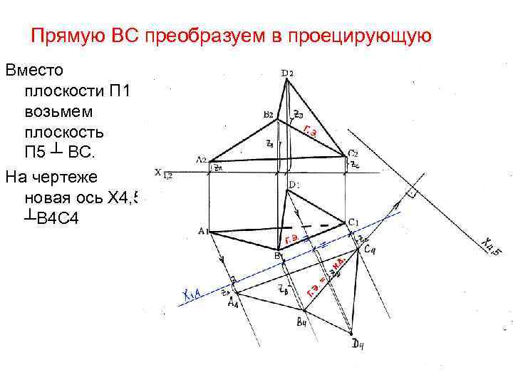 Прямую ВС преобразуем в проецирующую Вместо плоскости П 1 возьмем плоскость П 5 ┴
