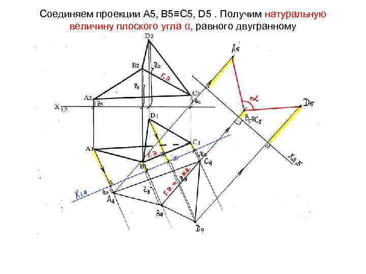 Соединяем проекции А 5, В 5≡С 5, D 5. Получим натуральную величину плоского угла