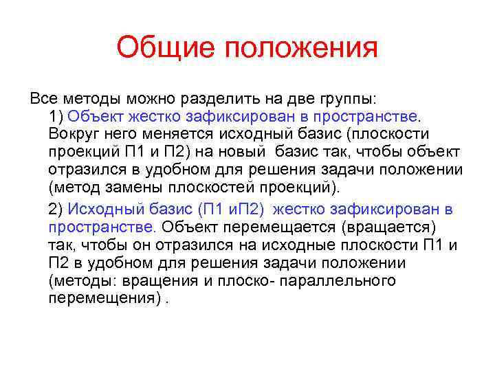 Общие положения Все методы можно разделить на две группы: 1) Объект жестко зафиксирован в