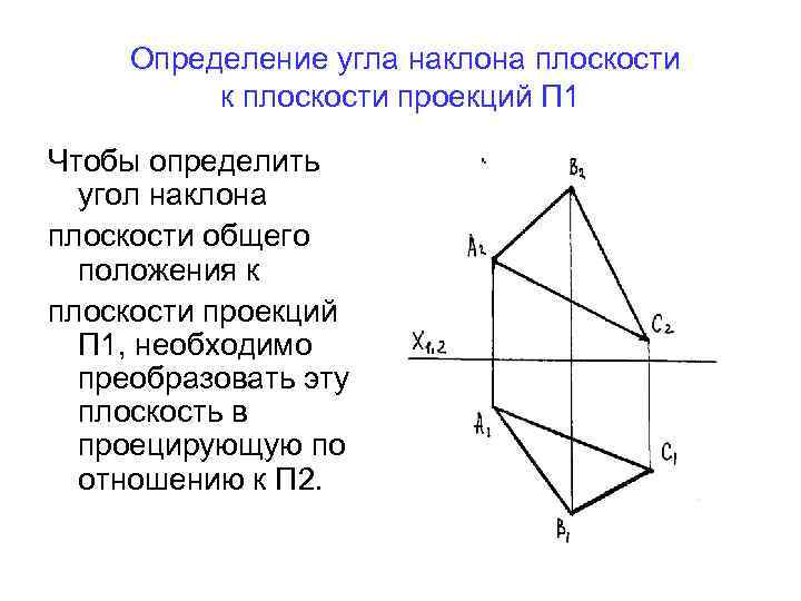 Определение угла наклона плоскости к плоскости проекций П 1 Чтобы определить угол наклона плоскости