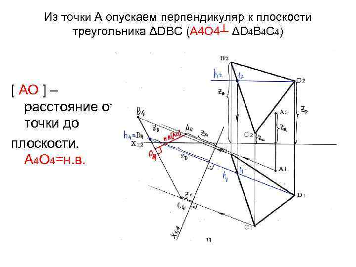 Из точки А опускаем перпендикуляр к плоскости треугольника ΔDBC (А 4 О 4┴ ΔD