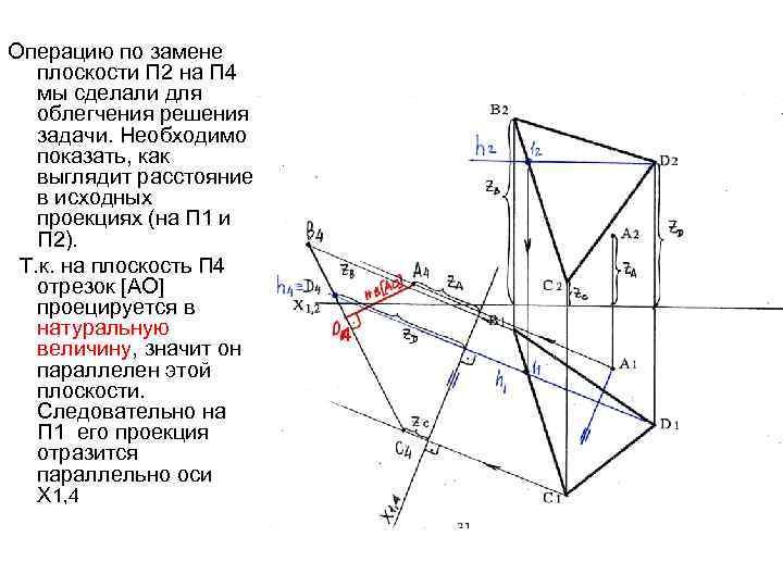 Операцию по замене плоскости П 2 на П 4 мы сделали для облегчения решения