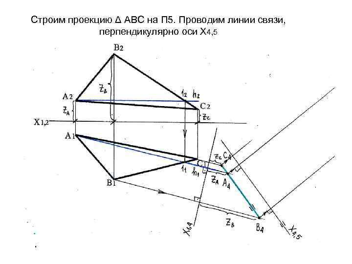 Строим проекцию Δ АВС на П 5. Проводим линии связи, перпендикулярно оси Х 4,