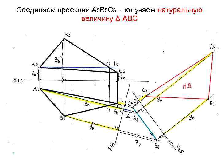 Соединяем проекции А 5 В 5 С 5 – получаем натуральную величину Δ АВС