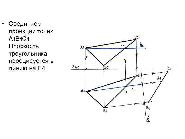  • Соединяем проекции точек А 4 В 4 С 4. Плоскость треугольника проецируется