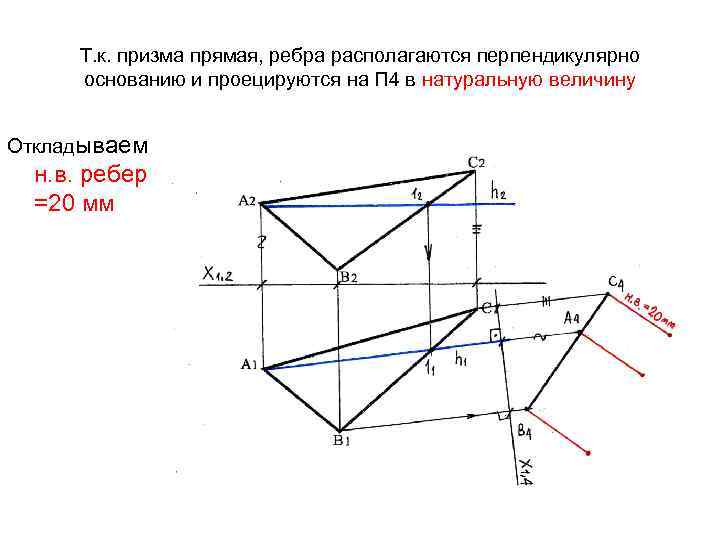 Т. к. призма прямая, ребра располагаются перпендикулярно основанию и проецируются на П 4 в