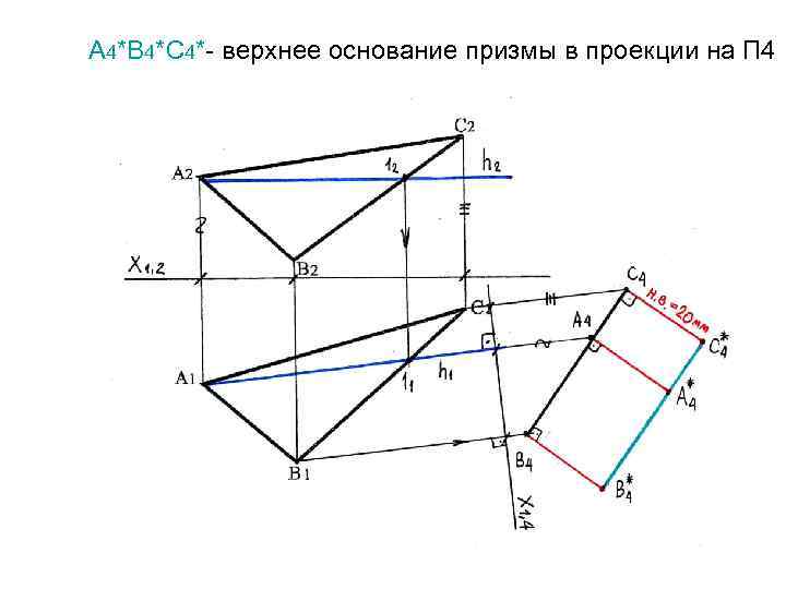 А 4*В 4*С 4*- верхнее основание призмы в проекции на П 4 