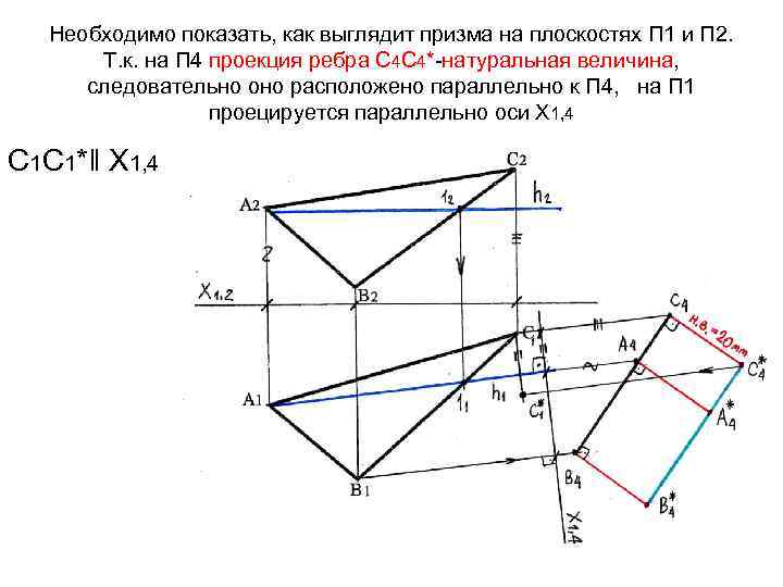 Необходимо показать, как выглядит призма на плоскостях П 1 и П 2. Т. к.