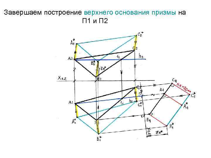 Завершаем построение верхнего основания призмы на П 1 и П 2 