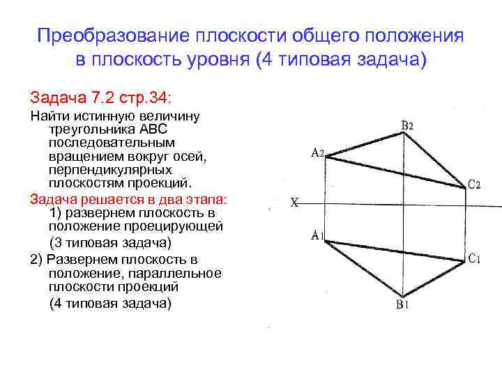 Преобразование плоскости общего положения в плоскость уровня (4 типовая задача) Задача 7. 2 стр.