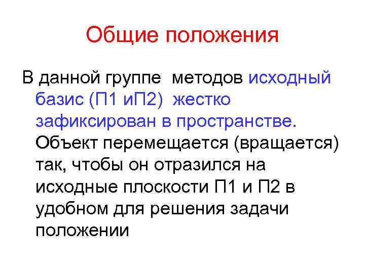 Общие положения В данной группе методов исходный базис (П 1 и. П 2) жестко