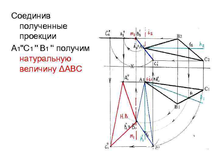 Соединив полученные проекции А 1''С 1 '' В 1 '‘ получим натуральную величину ΔАВС