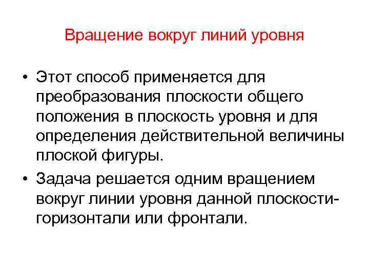 Вращение вокруг линий уровня • Этот способ применяется для преобразования плоскости общего положения в