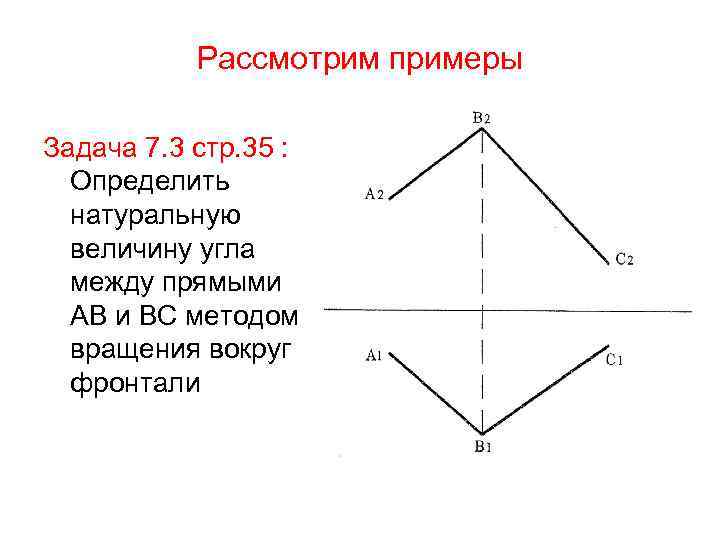 Рассмотрим примеры Задача 7. 3 стр. 35 : Определить натуральную величину угла между прямыми