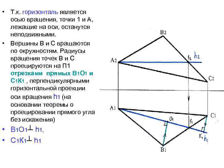  • Т. к. горизонталь является осью вращения, точки 1 и А, лежащие на