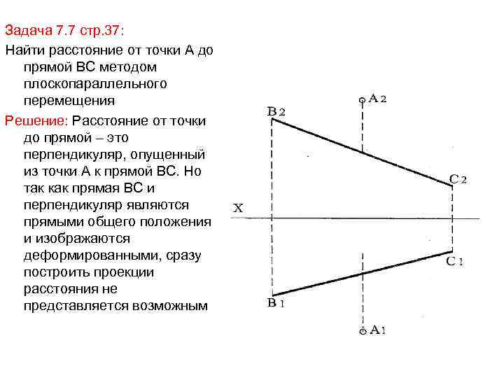 Задача 7. 7 стр. 37: Найти расстояние от точки А до прямой ВС методом