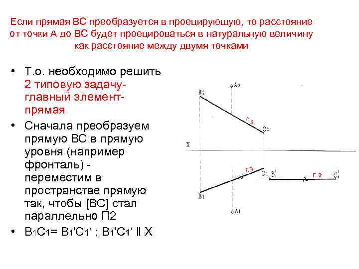 Если прямая ВС преобразуется в проецирующую, то расстояние от точки А до ВС будет