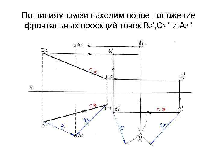 По линиям связи находим новое положение фронтальных проекций точек В 2', С 2 '