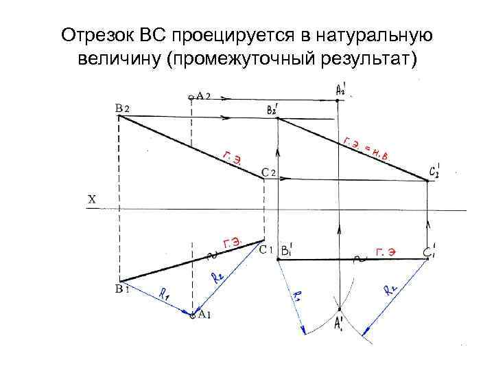 Отрезок ВС проецируется в натуральную величину (промежуточный результат) 