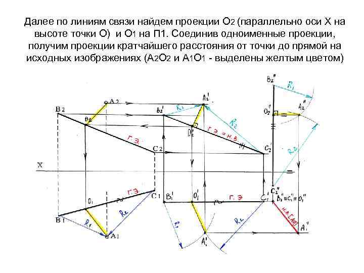 Далее по линиям связи найдем проекции О 2 (параллельно оси Х на высоте точки