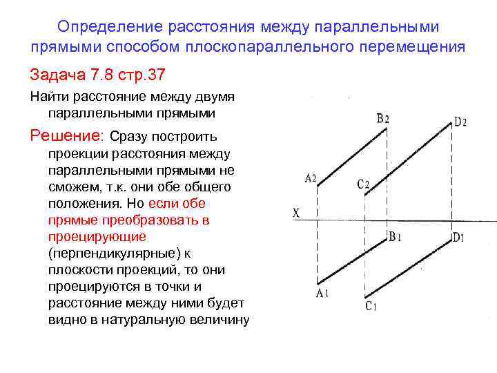 Определение расстояния между параллельными прямыми способом плоскопараллельного перемещения Задача 7. 8 стр. 37 Найти