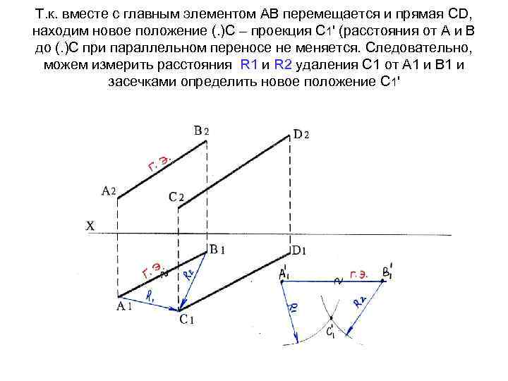 Т. к. вместе с главным элементом АВ перемещается и прямая СD, находим новое положение
