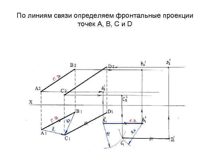 По линиям связи определяем фронтальные проекции точек А, В, С и D 