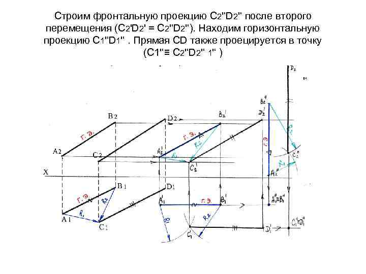 Строим фронтальную проекцию С 2'‘D 2'‘ после второго перемещения (С 2'D 2' = С