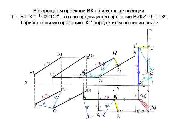 Возвращаем проекции ВК на исходные позиции. Т. к. В 2 ''К 2'‘ ┴С 2