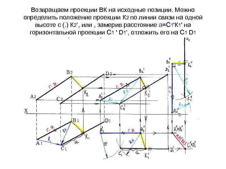 Возвращаем проекции ВК на исходные позиции. Можно определить положение проекции К 2 по линии