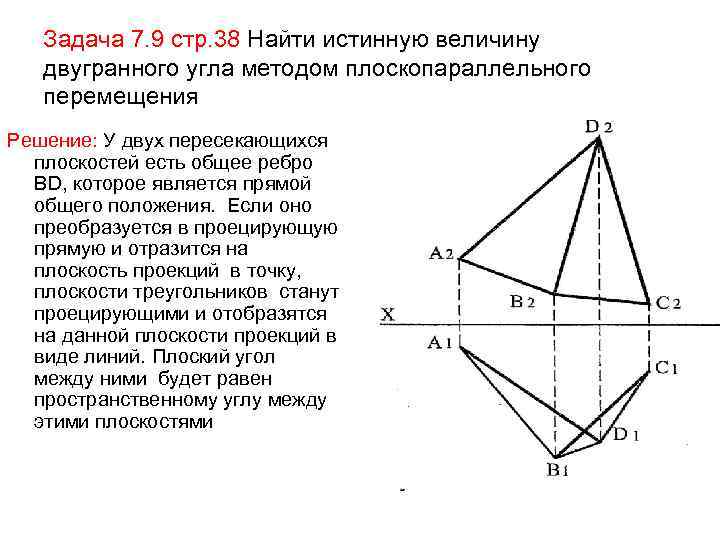 Задача 7. 9 стр. 38 Найти истинную величину двугранного угла методом плоскопараллельного перемещения Решение: