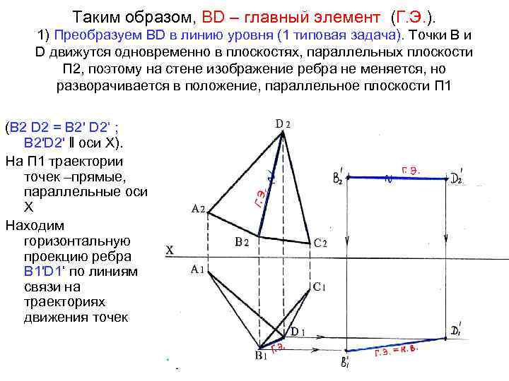 Таким образом, ВD – главный элемент (Г. Э. ). 1) Преобразуем ВD в линию