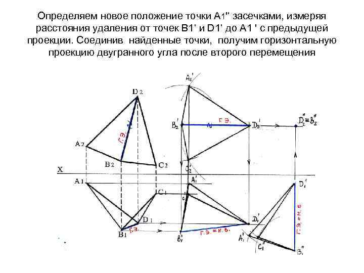 Определяем новое положение точки А 1'‘ засечками, измеряя расстояния удаления от точек В 1‘