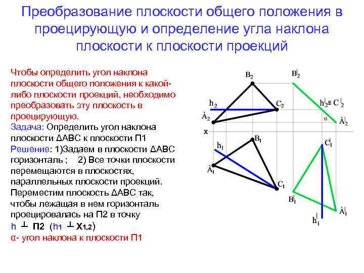 Преобразование плоскости общего положения в проецирующую и определение угла наклона плоскости к плоскости проекций