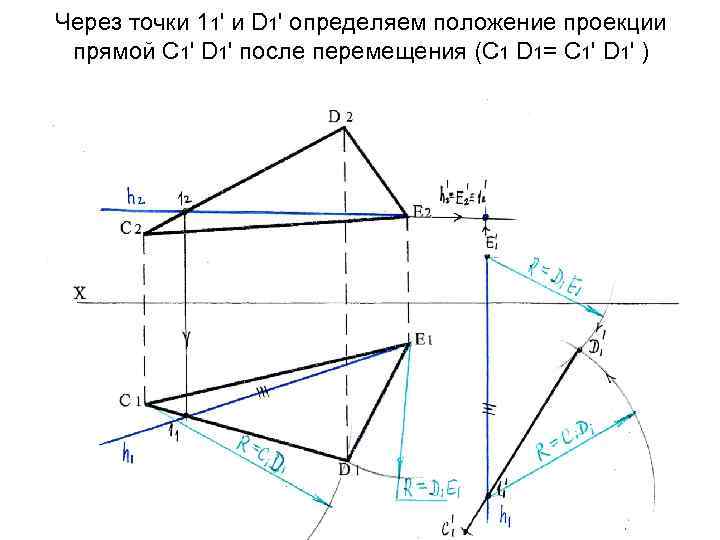 Через точки 11' и D 1' определяем положение проекции прямой С 1' D 1'