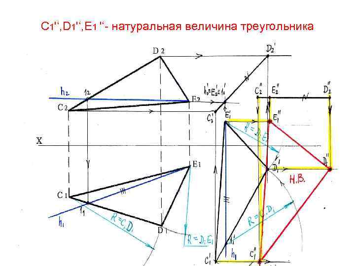 С 1'‘, D 1'‘, Е 1 '‘- натуральная величина треугольника 