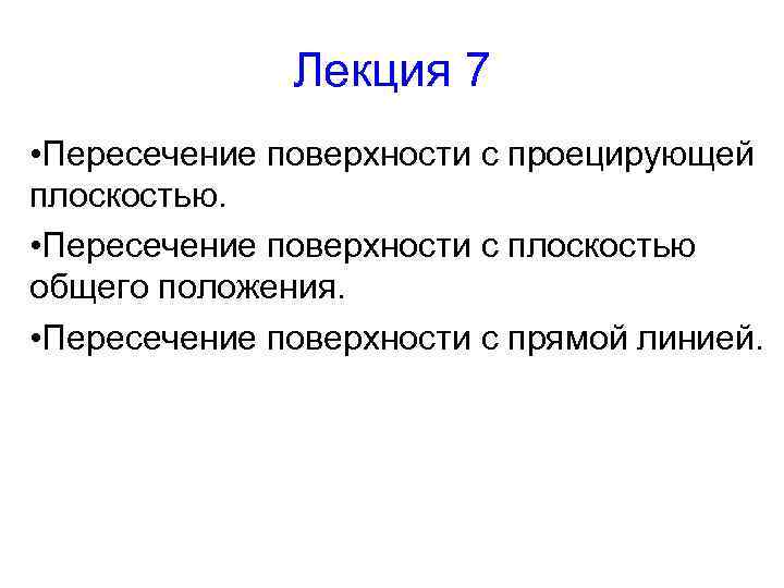 Лекция 7 • Пересечение поверхности с проецирующей плоскостью. • Пересечение поверхности с плоскостью общего