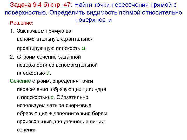 Задача 9. 4 б) стр. 47: Найти точки пересечения прямой с поверхностью. Определить видимость