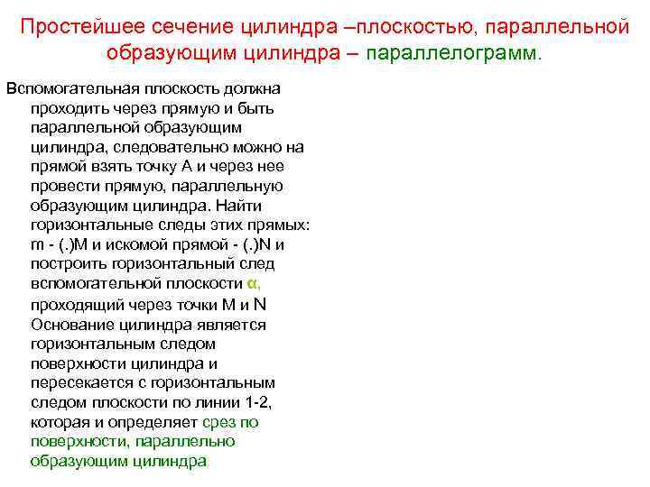 Простейшее сечение цилиндра –плоскостью, параллельной образующим цилиндра – параллелограмм. Вспомогательная плоскость должна проходить через